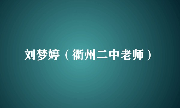 刘梦婷（衢州二中老师）