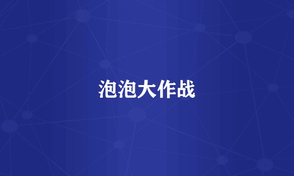 泡泡大作战