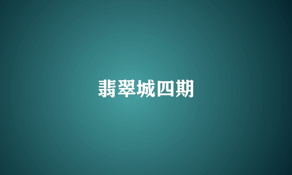 翡翠城四期
