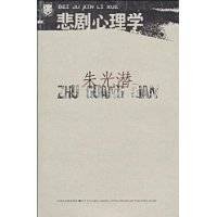 悲剧心理学(2009年江苏文艺出版社出版的图书)