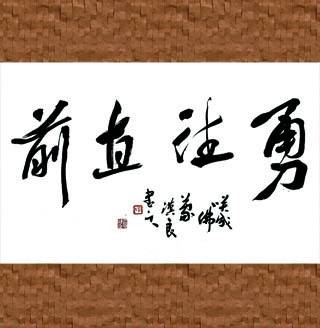 勇往直前（汉语成语）