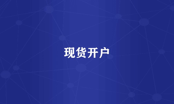 现货开户
