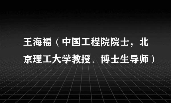 王海福(中国工程院院士,北京理工大学教授、博士生导师)