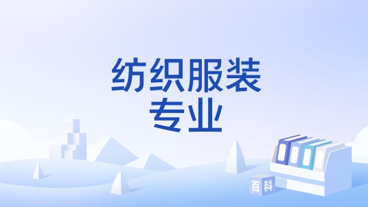 纺织服装专业（纺织服装专业市场联合组织）