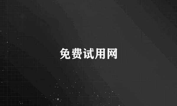 免费试用网