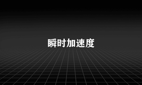 瞬时加速度