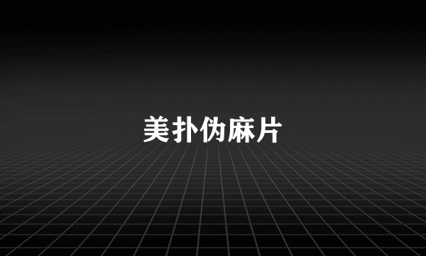 美扑伪麻片