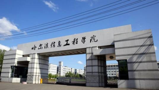 哈尔滨信息工程学院
