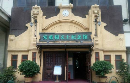 安重根义士纪念馆
