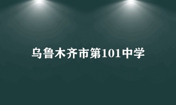 乌鲁木齐市第101中学