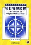 项目管理教程（2006年机械工业出版社出版的图书）