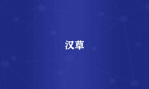汉草