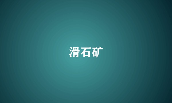 滑石矿