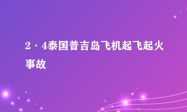 2·4泰国普吉岛飞机起飞起火事故
