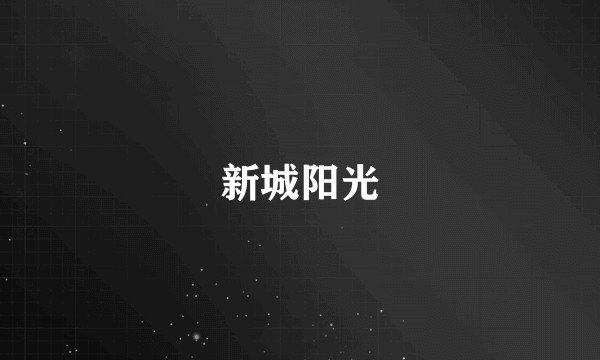 新城阳光