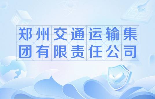 郑州交通运输集团有限责任公司