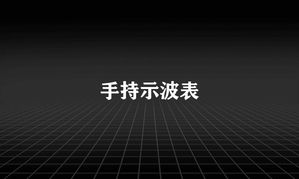 手持示波表
