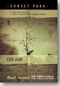 日落公园（2010年Henry Holt and Co出版社出版的图书）