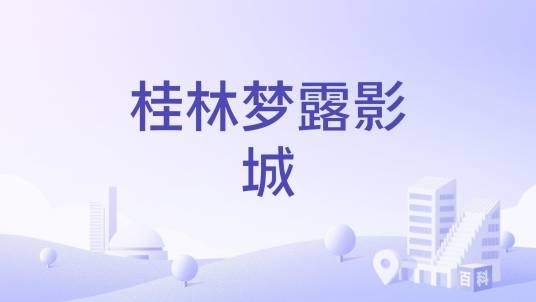 桂林梦露影城