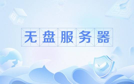 无盘服务器