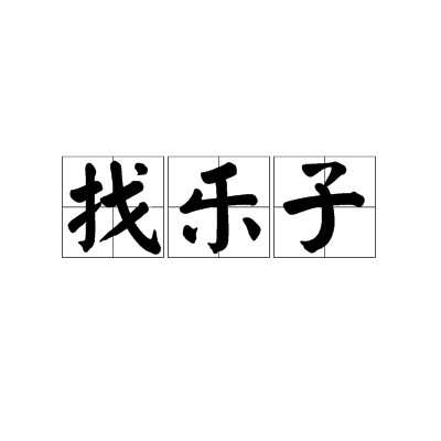 找乐子（汉语词汇）