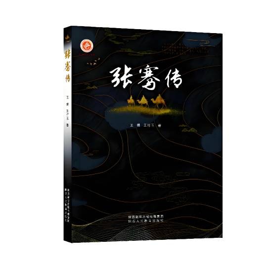 张骞传（班固著作文章）