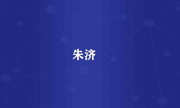 朱济熺