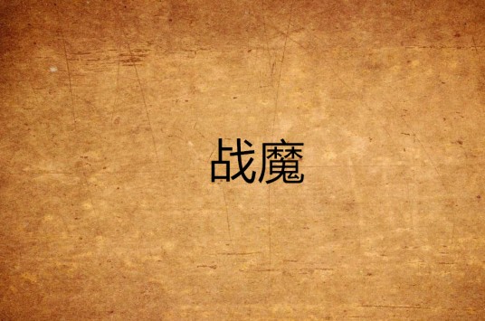 战魔(百年红尘创作小说)