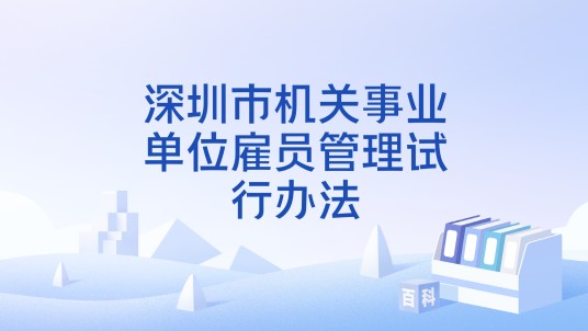 深圳市机关事业单位雇员管理试行办法