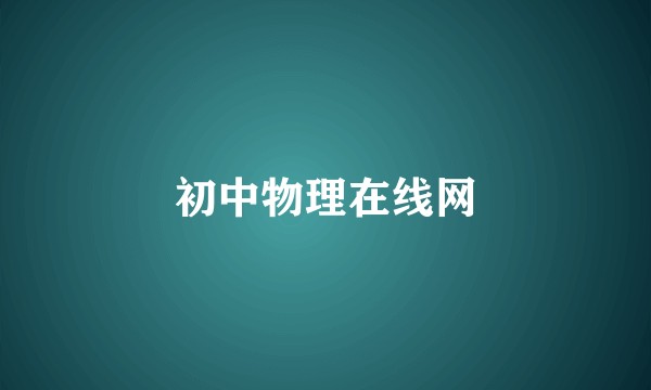 初中物理在线网