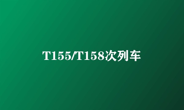 T155/T158次列车