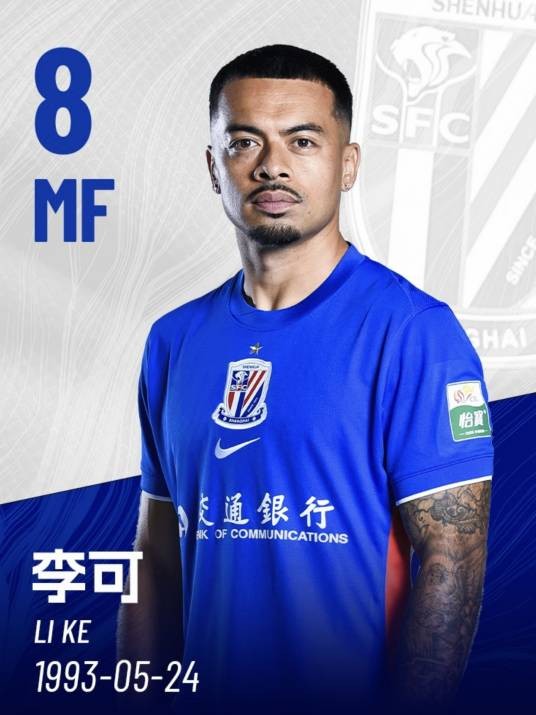 李可（中国足球运动员）