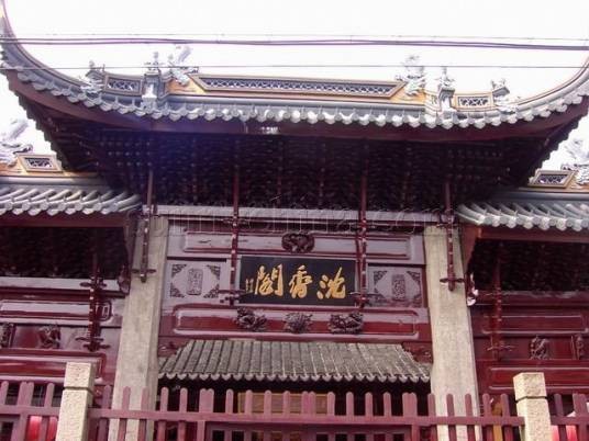 沉香阁