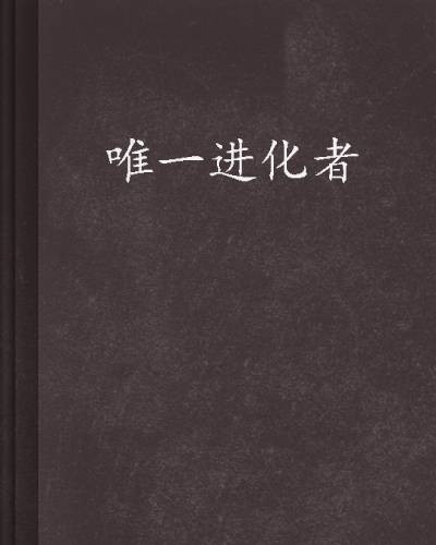 唯一进化者