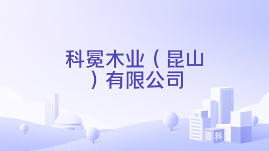 科冕木业（昆山）有限公司