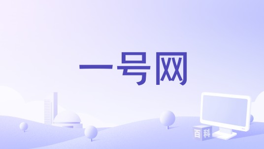 一号网