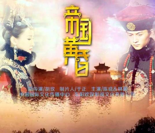 帝国黄昏（2015年陈晓、林鹏主演电视剧）