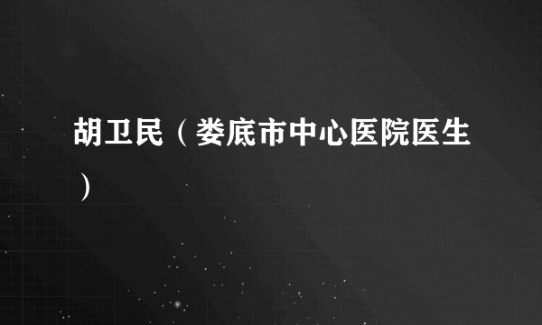 胡卫民（娄底市中心医院医生）