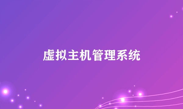 虚拟主机管理系统