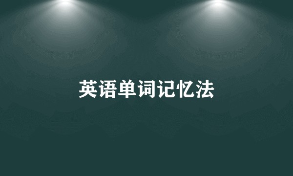 英语单词记忆法