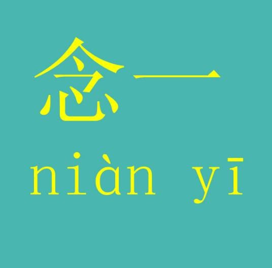 念一（网络作家）
