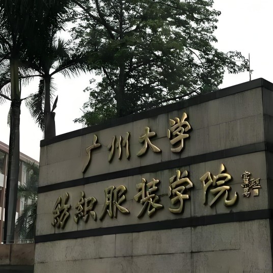 广州大学纺织服装学院