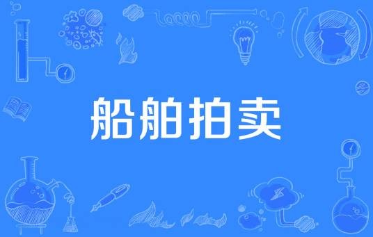船舶拍卖