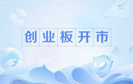 创业板开市