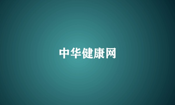 中华健康网