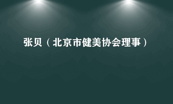 张贝（北京市健美协会理事）