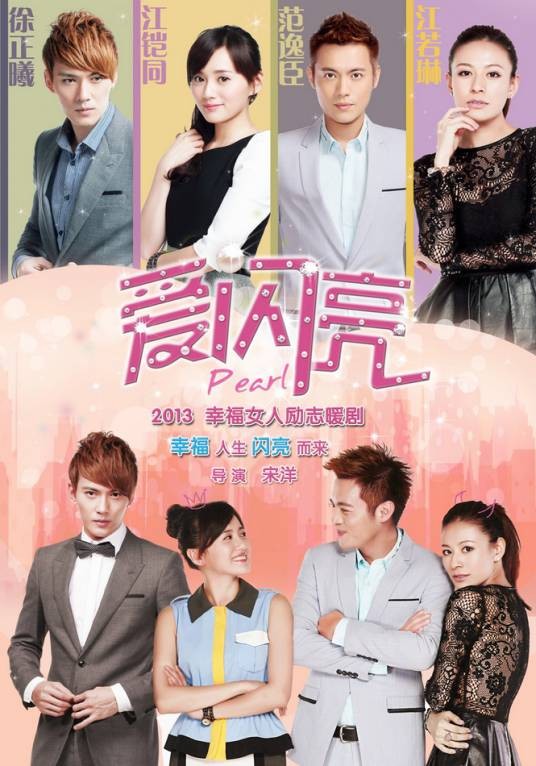 爱闪亮（2013年宋洋执导的电视剧）