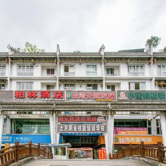 柏林酒店