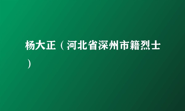 杨大正（河北省深州市籍烈士）