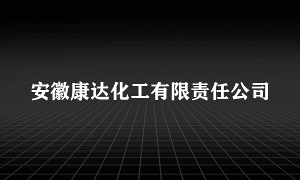 安徽康达化工有限责任公司